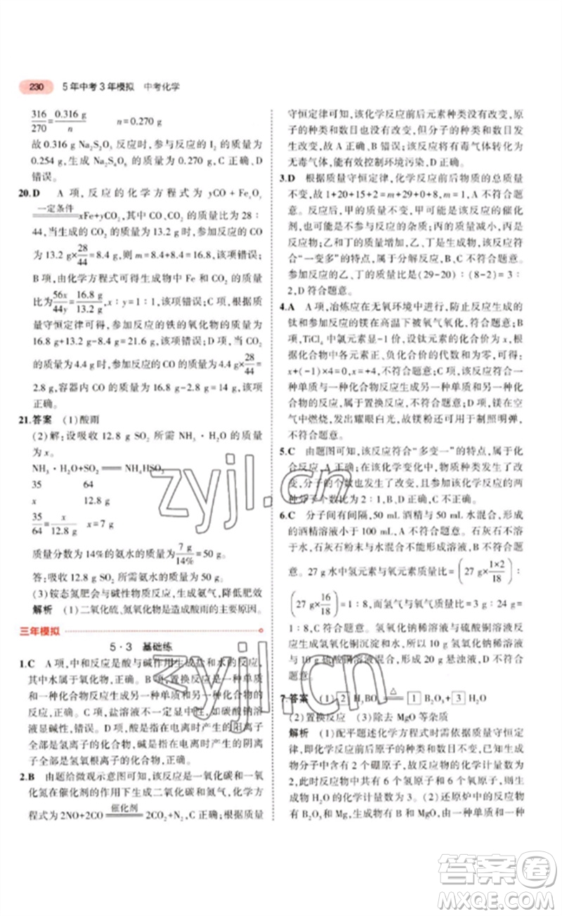 教育科學出版社2023年5年中考3年模擬九年級化學通用版江蘇專版參考答案