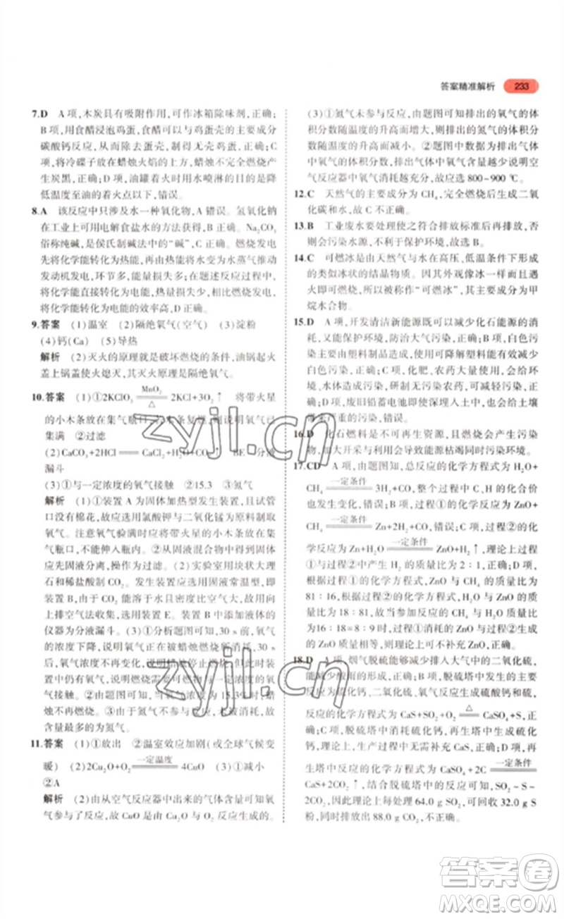 教育科學出版社2023年5年中考3年模擬九年級化學通用版江蘇專版參考答案