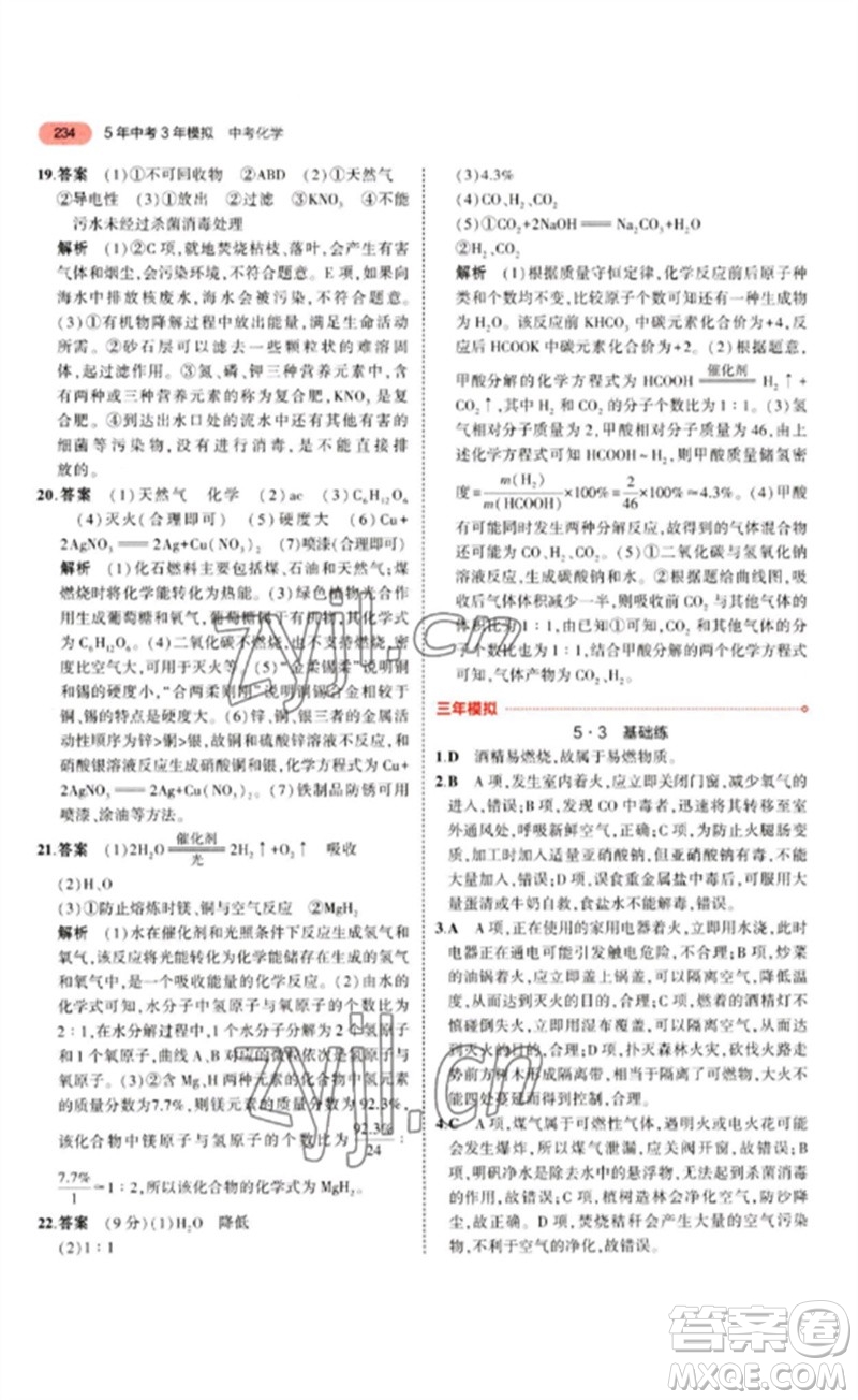 教育科學出版社2023年5年中考3年模擬九年級化學通用版江蘇專版參考答案