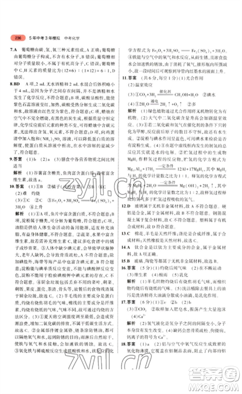 教育科學出版社2023年5年中考3年模擬九年級化學通用版江蘇專版參考答案
