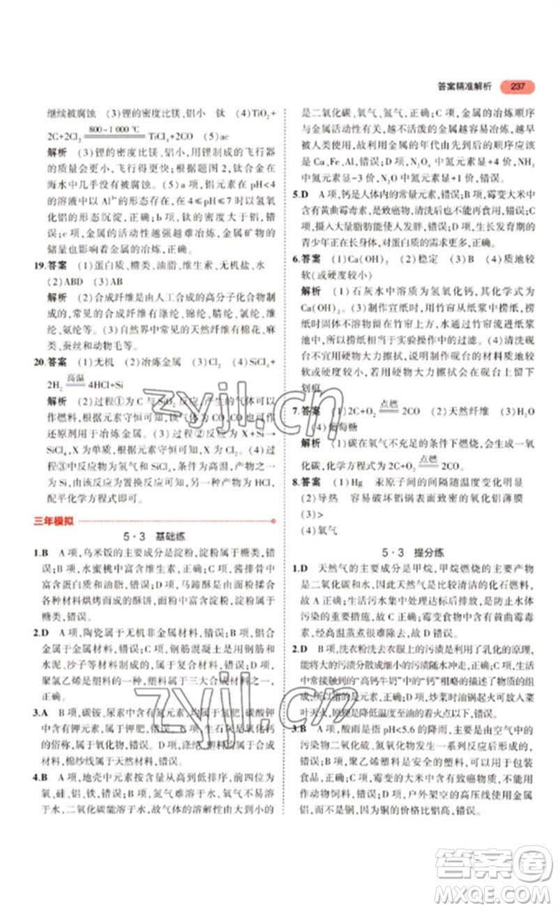 教育科學出版社2023年5年中考3年模擬九年級化學通用版江蘇專版參考答案
