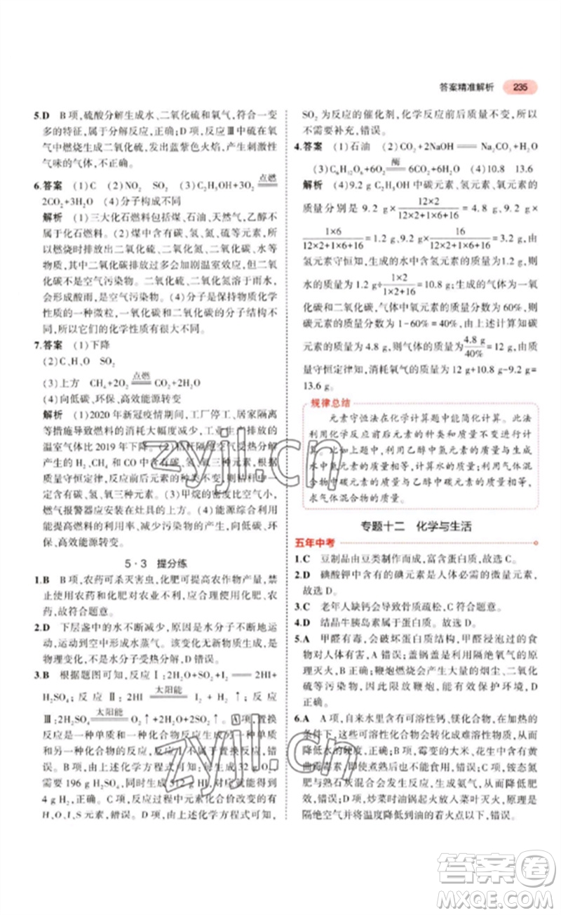 教育科學出版社2023年5年中考3年模擬九年級化學通用版江蘇專版參考答案