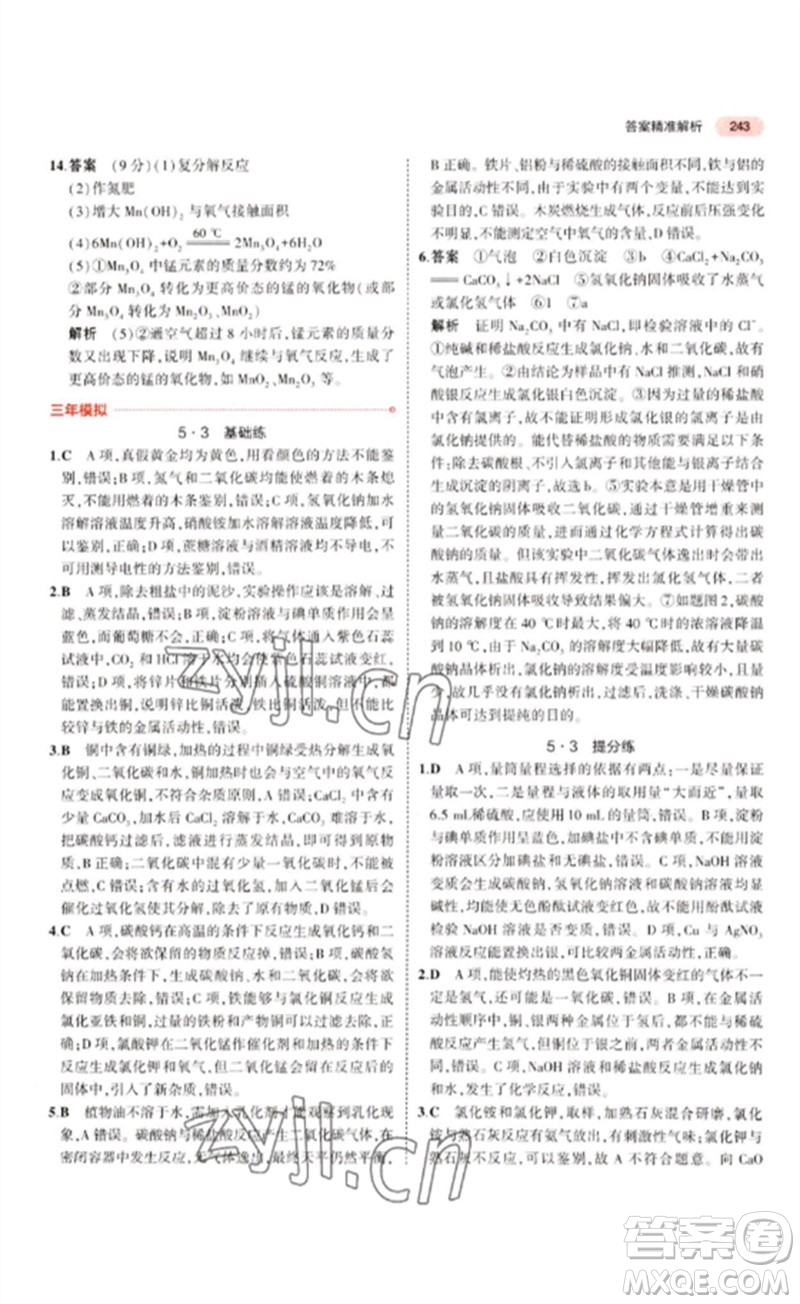 教育科學出版社2023年5年中考3年模擬九年級化學通用版江蘇專版參考答案
