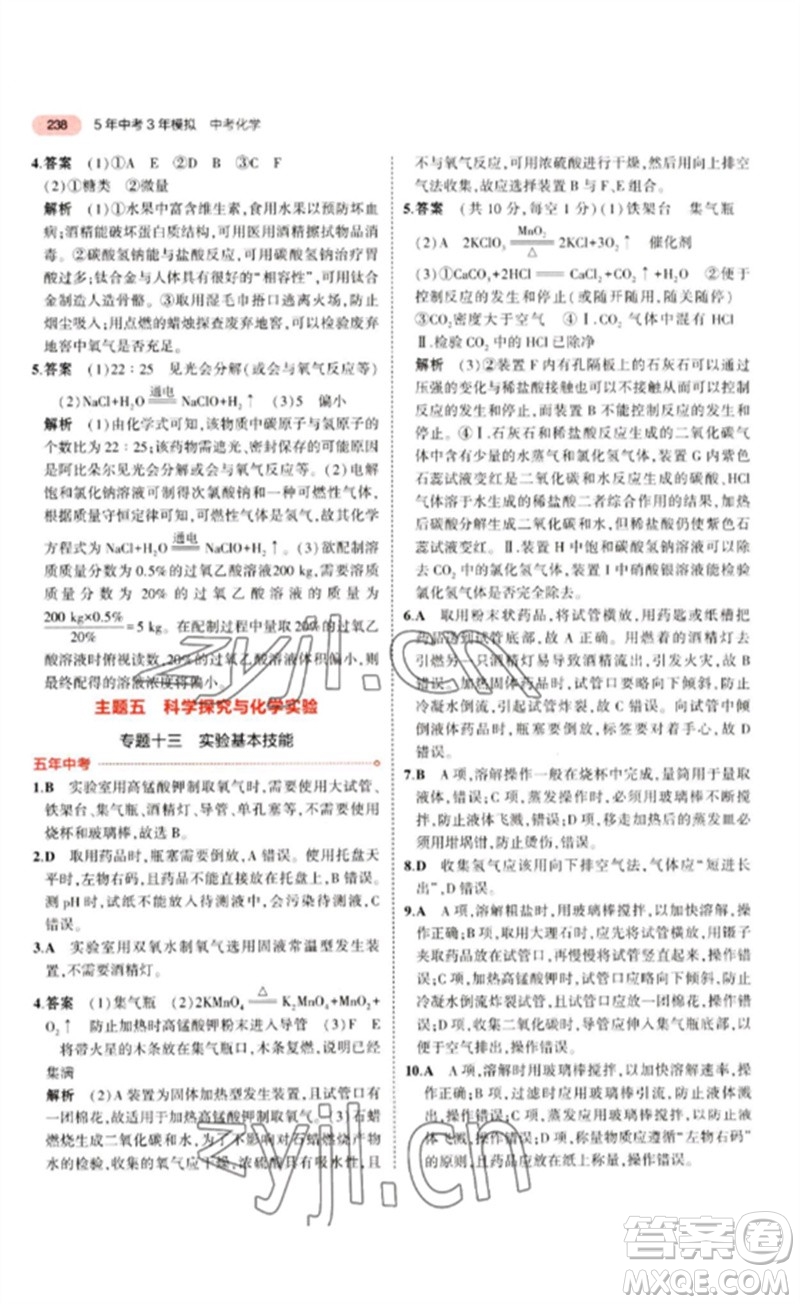 教育科學出版社2023年5年中考3年模擬九年級化學通用版江蘇專版參考答案