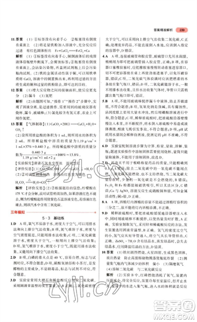 教育科學出版社2023年5年中考3年模擬九年級化學通用版江蘇專版參考答案