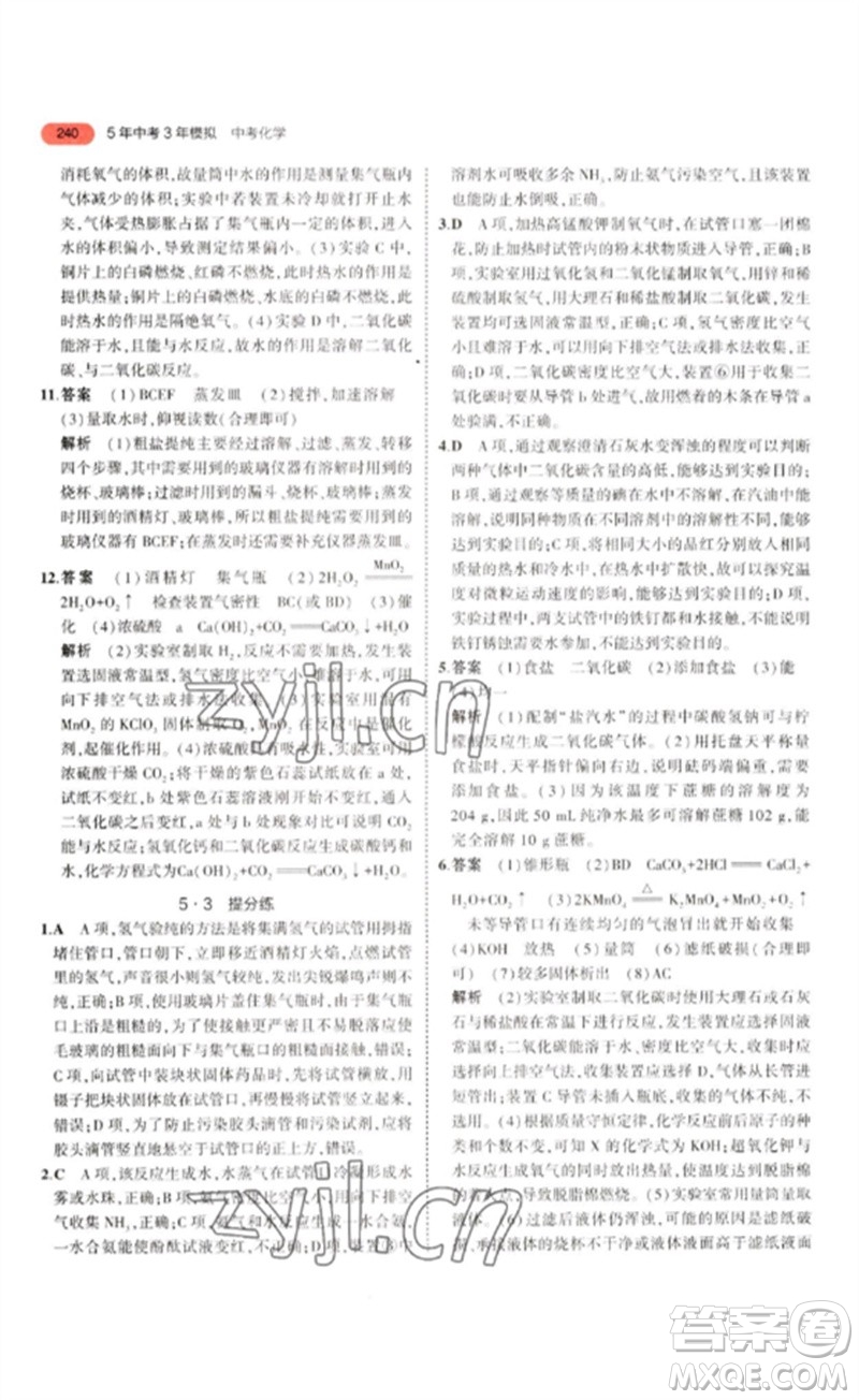 教育科學出版社2023年5年中考3年模擬九年級化學通用版江蘇專版參考答案