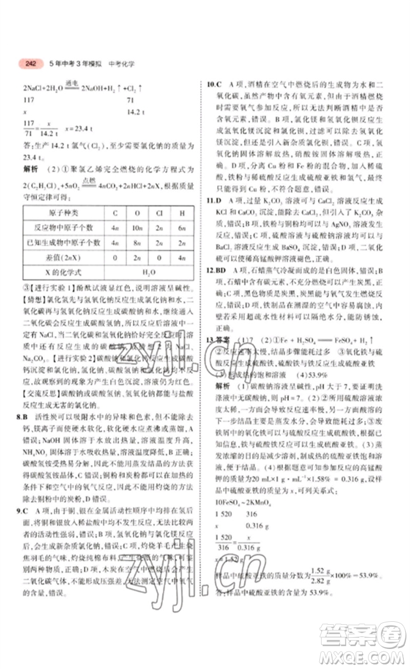 教育科學出版社2023年5年中考3年模擬九年級化學通用版江蘇專版參考答案