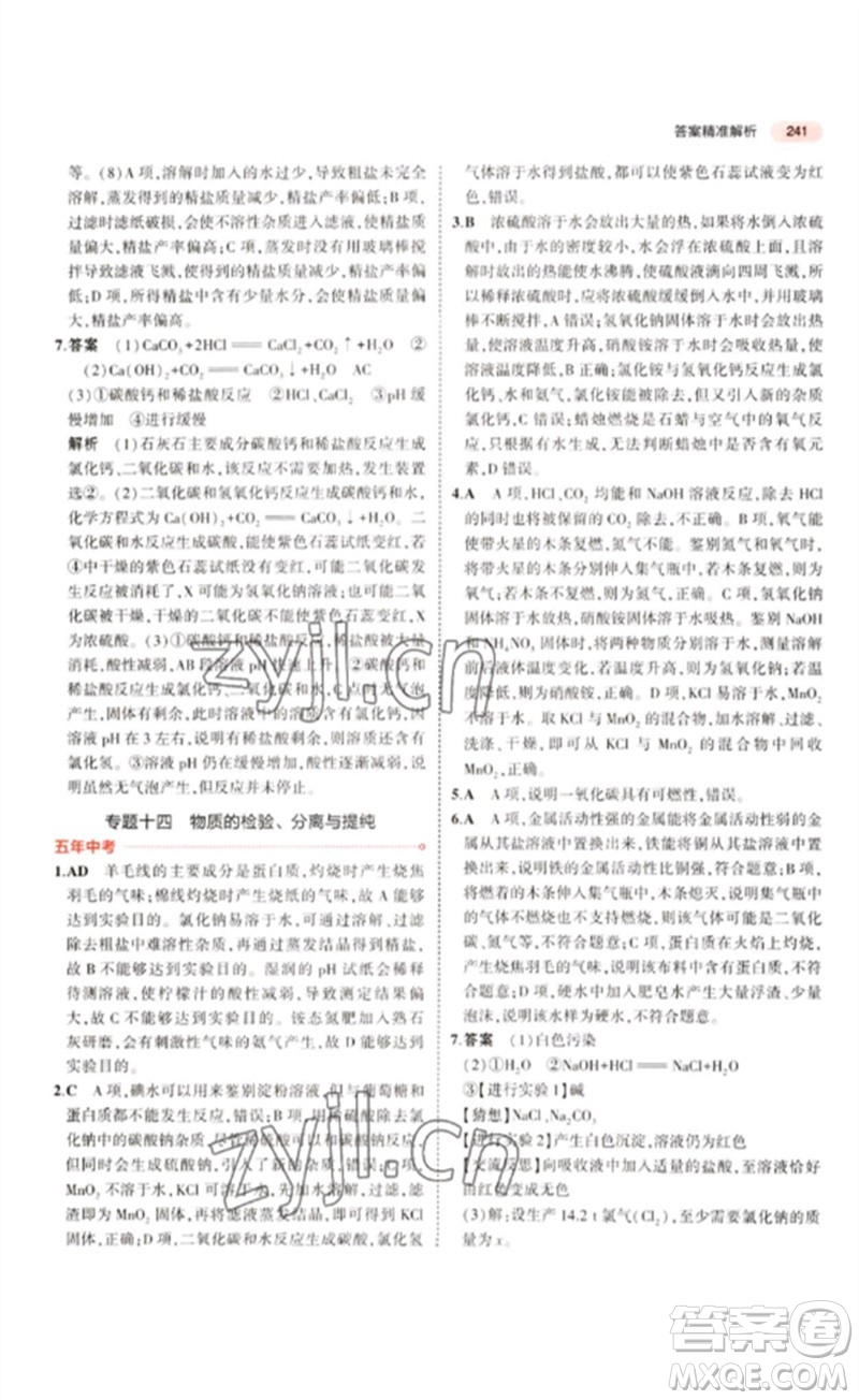 教育科學出版社2023年5年中考3年模擬九年級化學通用版江蘇專版參考答案