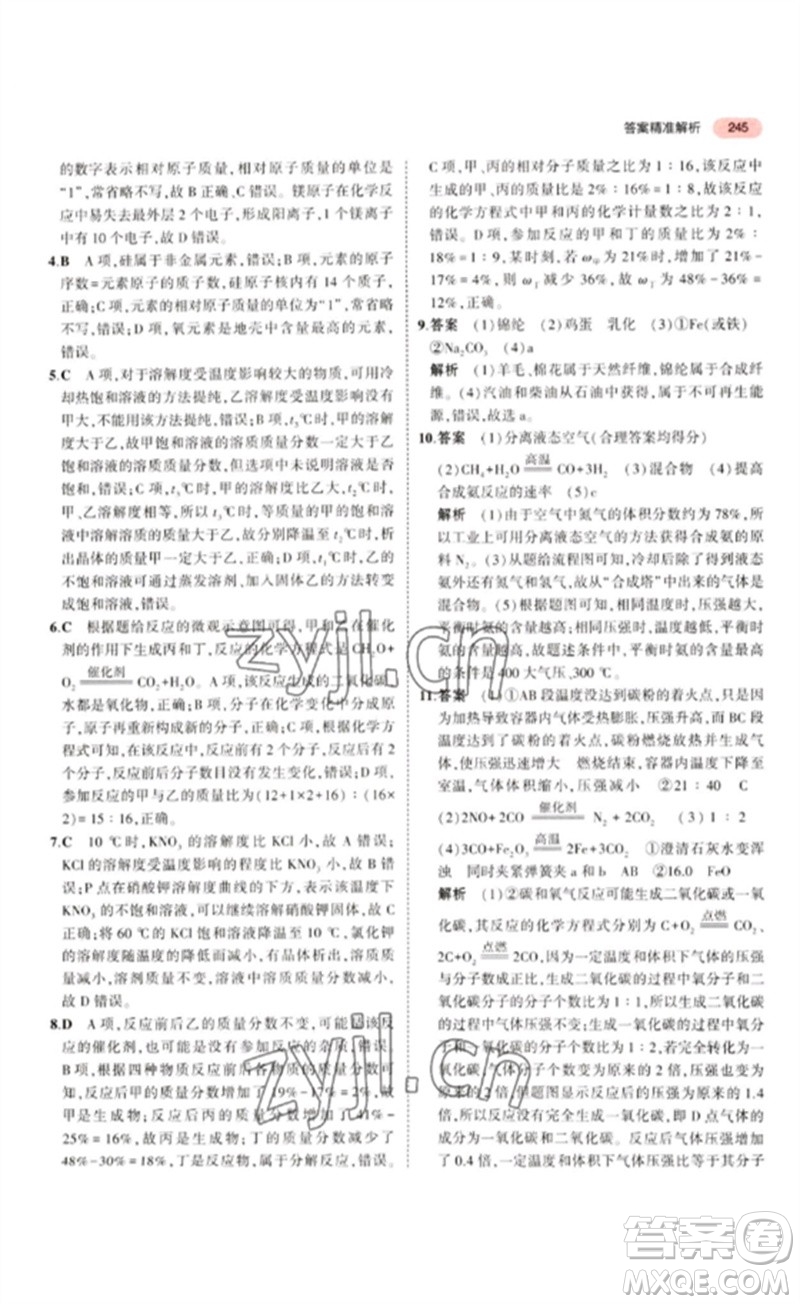 教育科學出版社2023年5年中考3年模擬九年級化學通用版江蘇專版參考答案