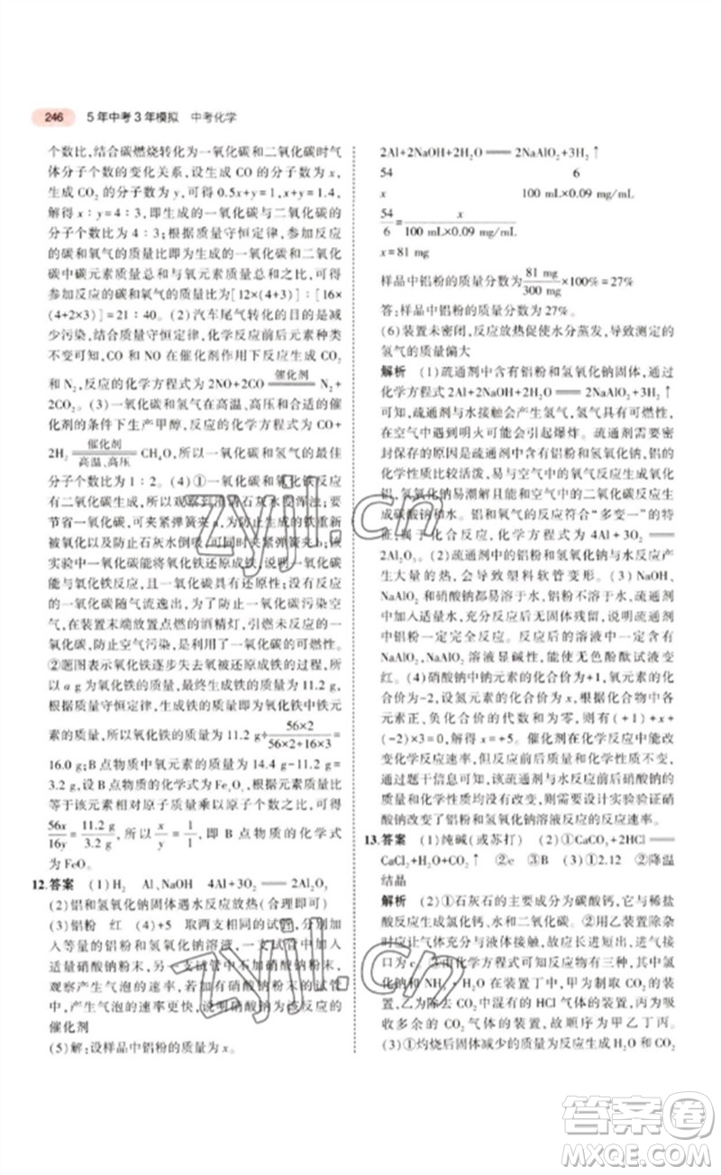 教育科學出版社2023年5年中考3年模擬九年級化學通用版江蘇專版參考答案