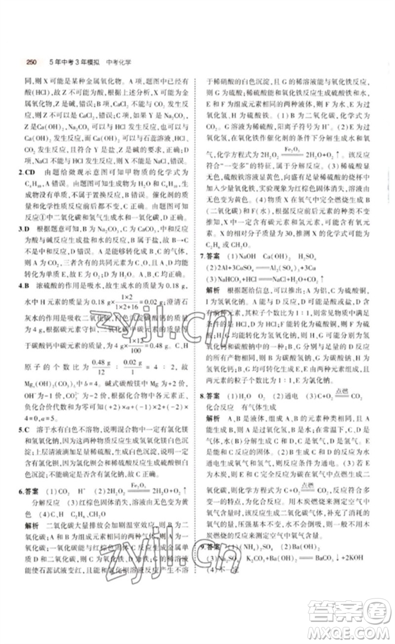 教育科學出版社2023年5年中考3年模擬九年級化學通用版江蘇專版參考答案