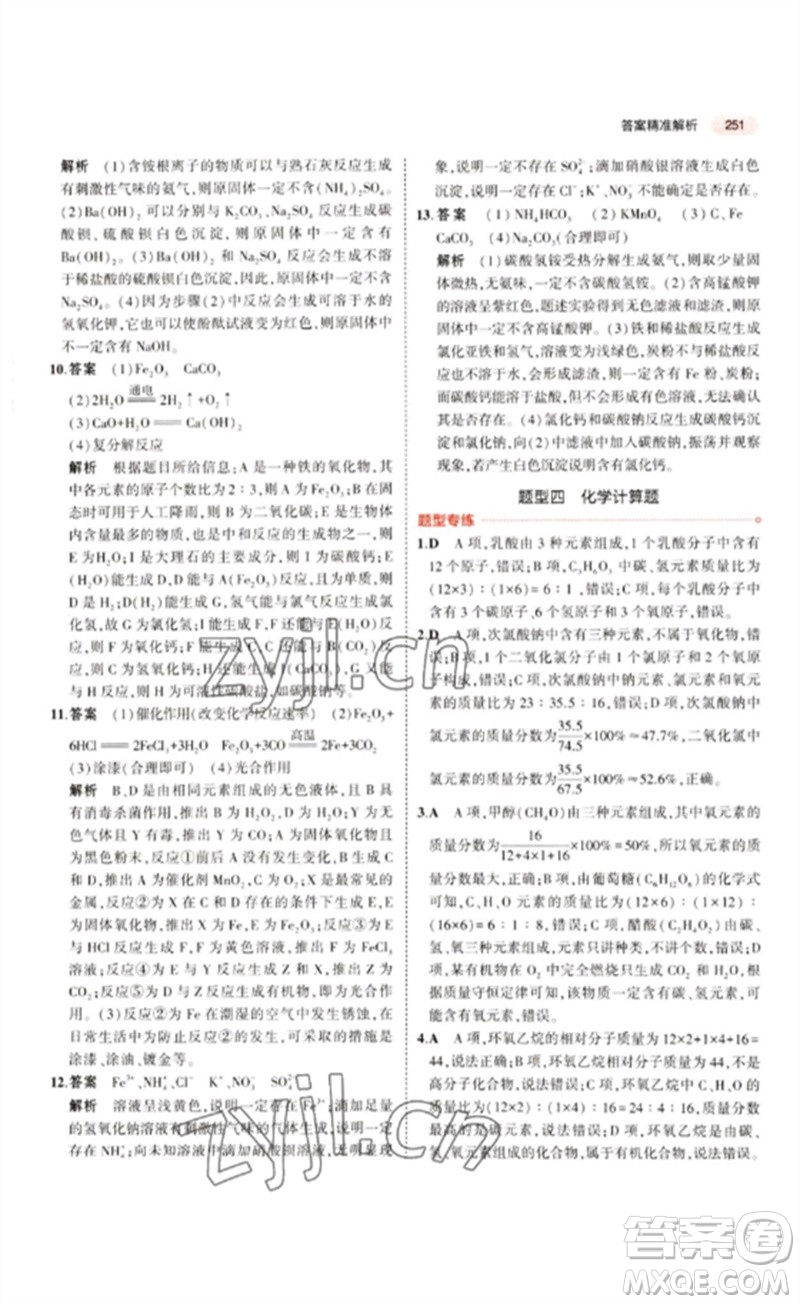 教育科學出版社2023年5年中考3年模擬九年級化學通用版江蘇專版參考答案