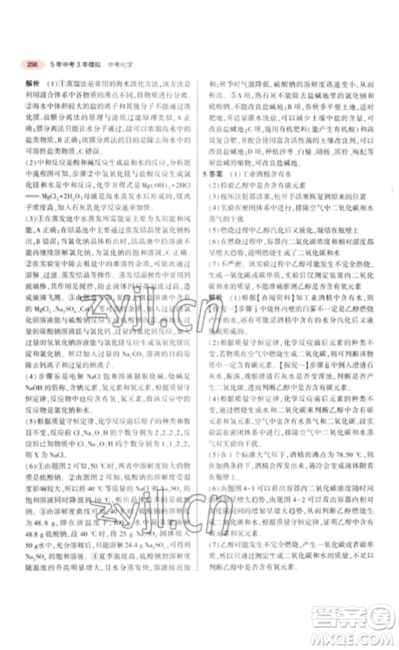 教育科學出版社2023年5年中考3年模擬九年級化學通用版江蘇專版參考答案