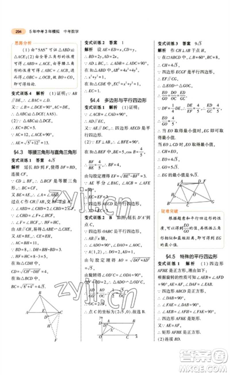 教育科學(xué)出版社2023年5年中考3年模擬九年級數(shù)學(xué)通用版參考答案
