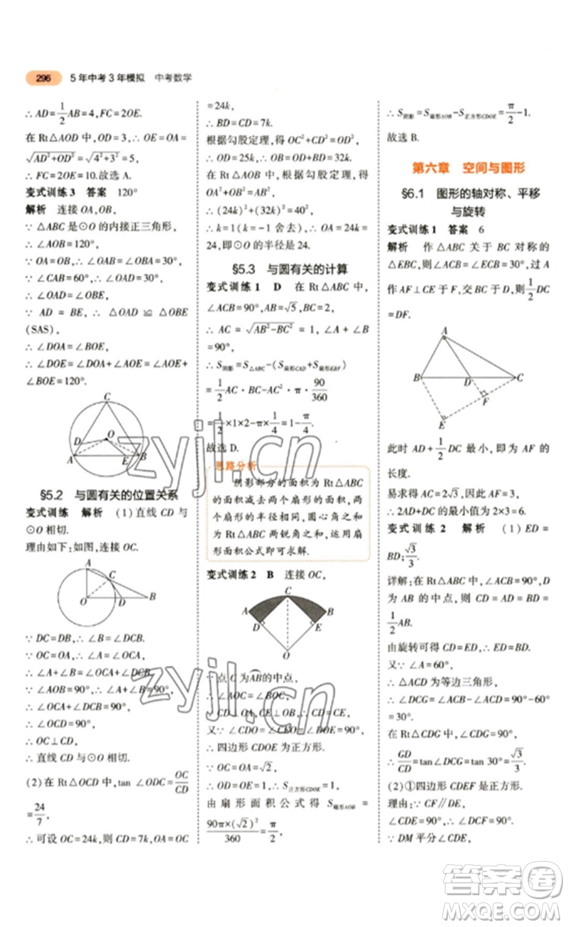 教育科學(xué)出版社2023年5年中考3年模擬九年級數(shù)學(xué)通用版參考答案