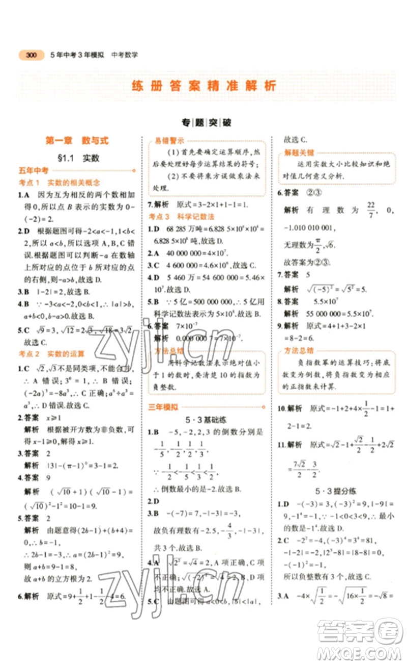 教育科學(xué)出版社2023年5年中考3年模擬九年級數(shù)學(xué)通用版參考答案