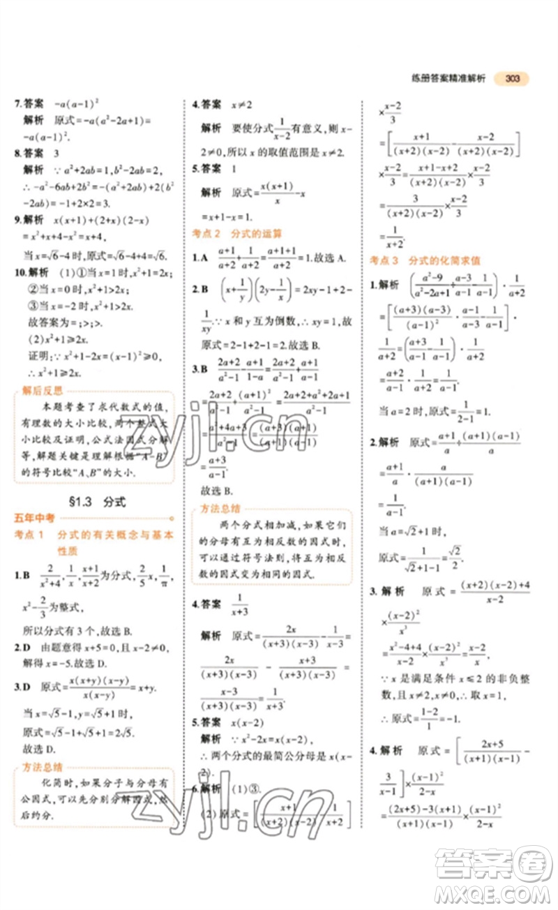 教育科學(xué)出版社2023年5年中考3年模擬九年級數(shù)學(xué)通用版參考答案