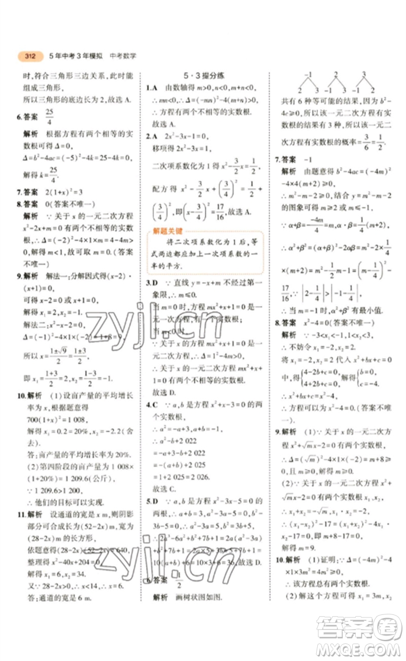 教育科學(xué)出版社2023年5年中考3年模擬九年級數(shù)學(xué)通用版參考答案