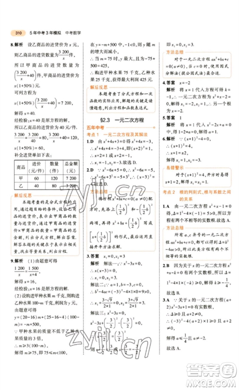 教育科學(xué)出版社2023年5年中考3年模擬九年級數(shù)學(xué)通用版參考答案