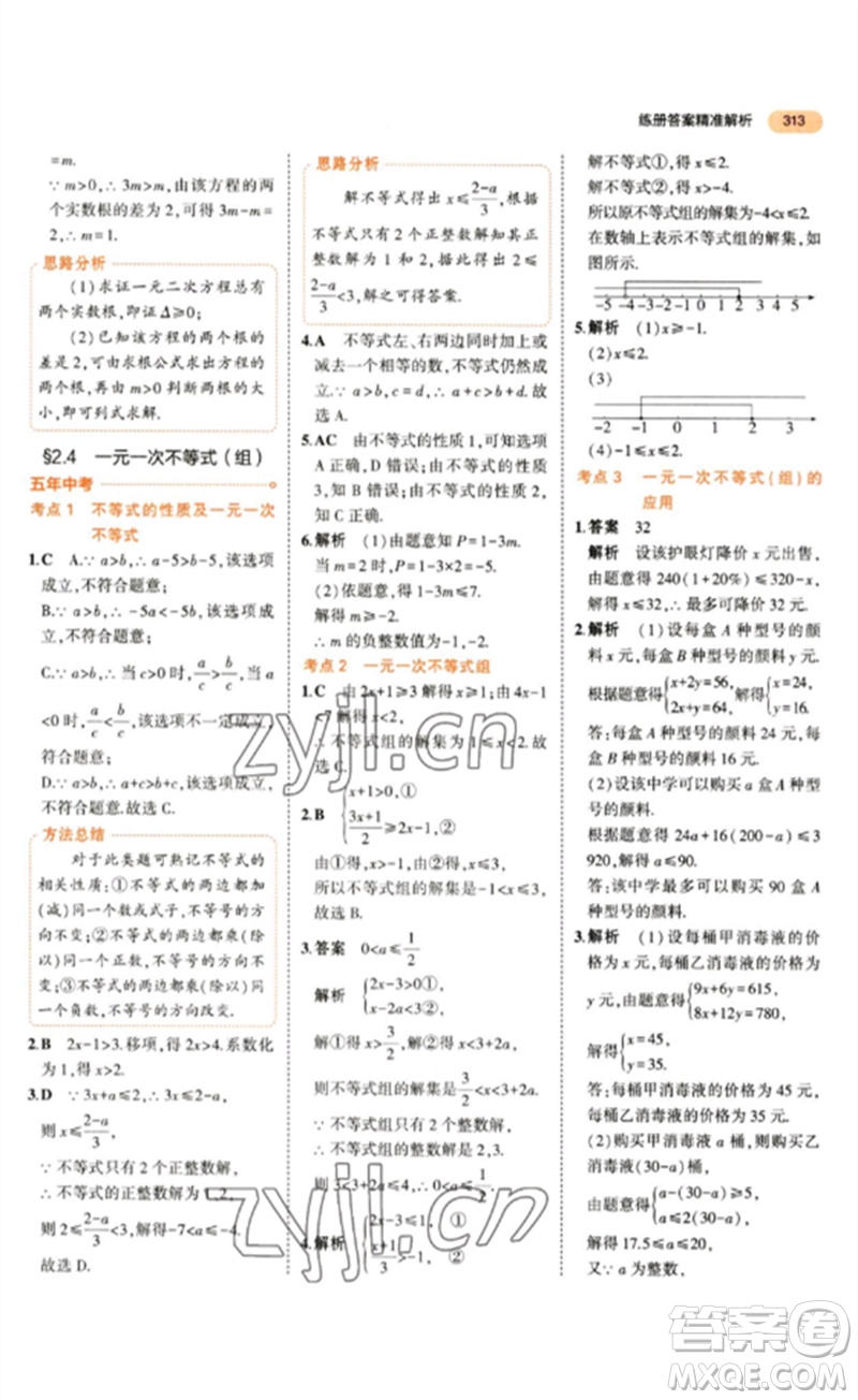 教育科學(xué)出版社2023年5年中考3年模擬九年級數(shù)學(xué)通用版參考答案