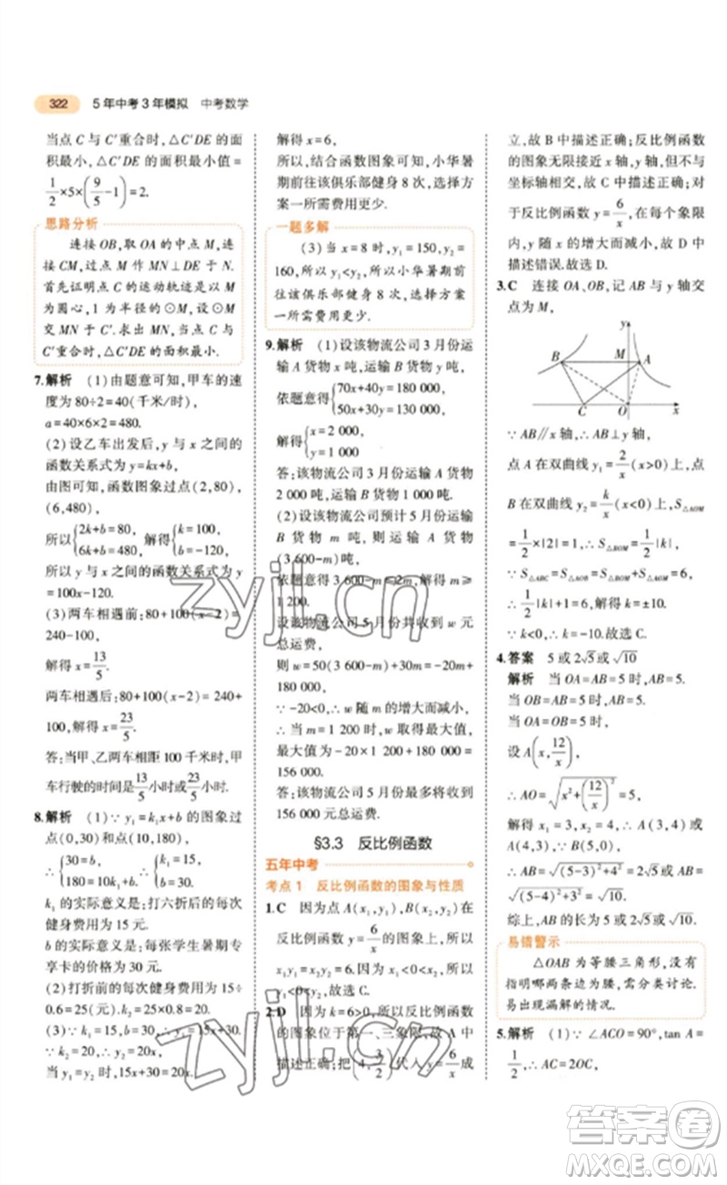教育科學(xué)出版社2023年5年中考3年模擬九年級數(shù)學(xué)通用版參考答案