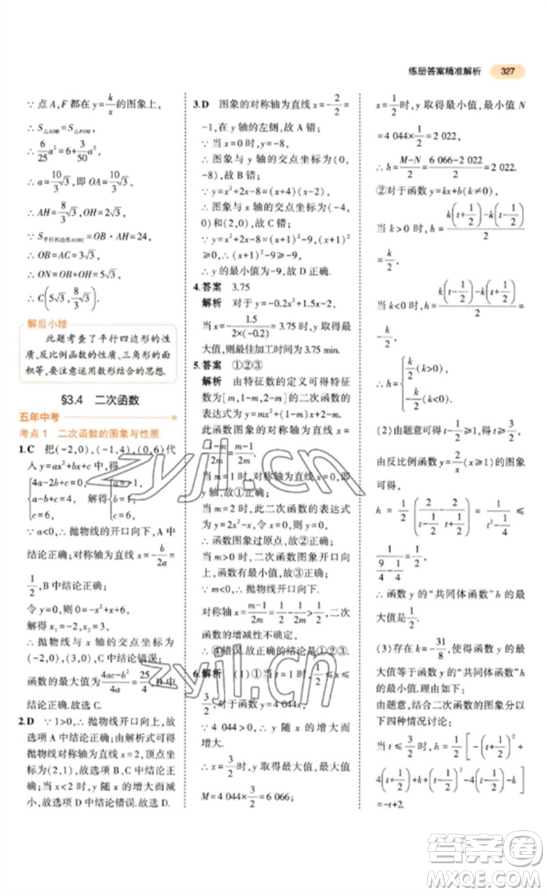 教育科學(xué)出版社2023年5年中考3年模擬九年級數(shù)學(xué)通用版參考答案