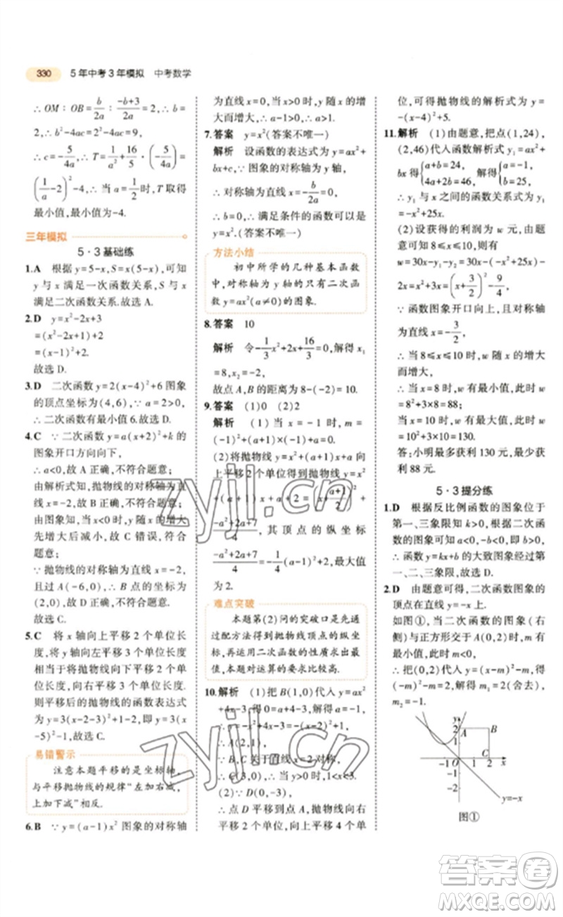 教育科學(xué)出版社2023年5年中考3年模擬九年級數(shù)學(xué)通用版參考答案