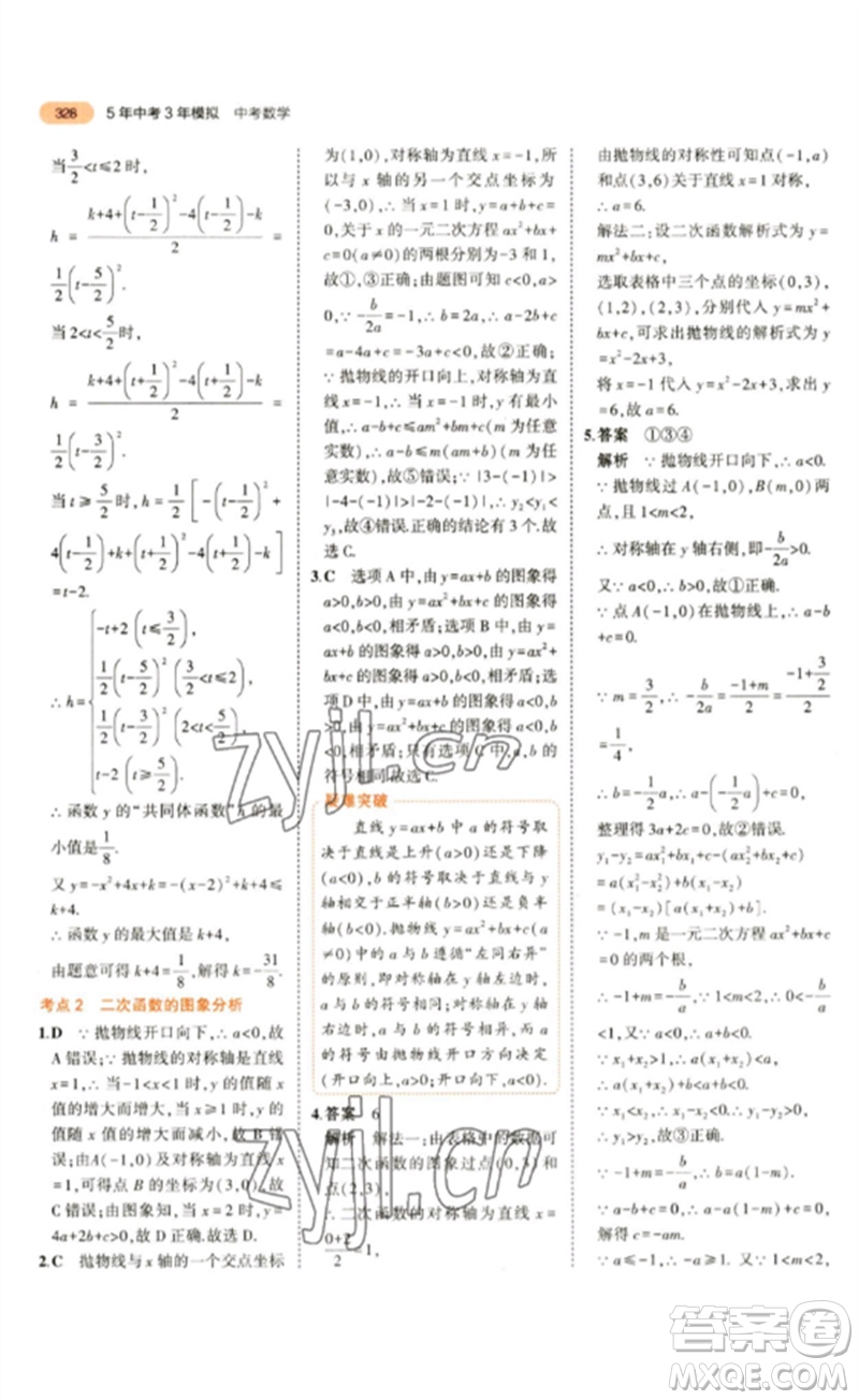 教育科學(xué)出版社2023年5年中考3年模擬九年級數(shù)學(xué)通用版參考答案