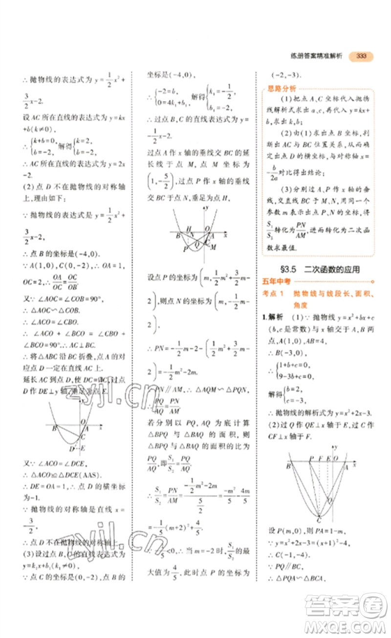 教育科學(xué)出版社2023年5年中考3年模擬九年級數(shù)學(xué)通用版參考答案