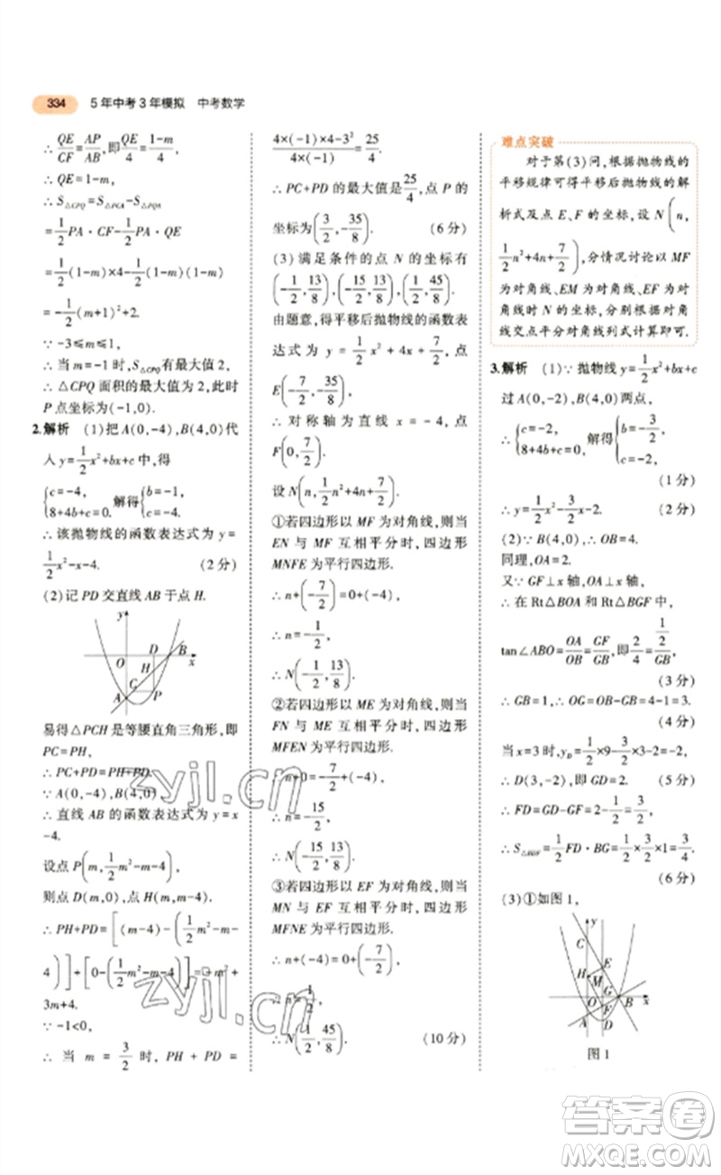 教育科學(xué)出版社2023年5年中考3年模擬九年級數(shù)學(xué)通用版參考答案
