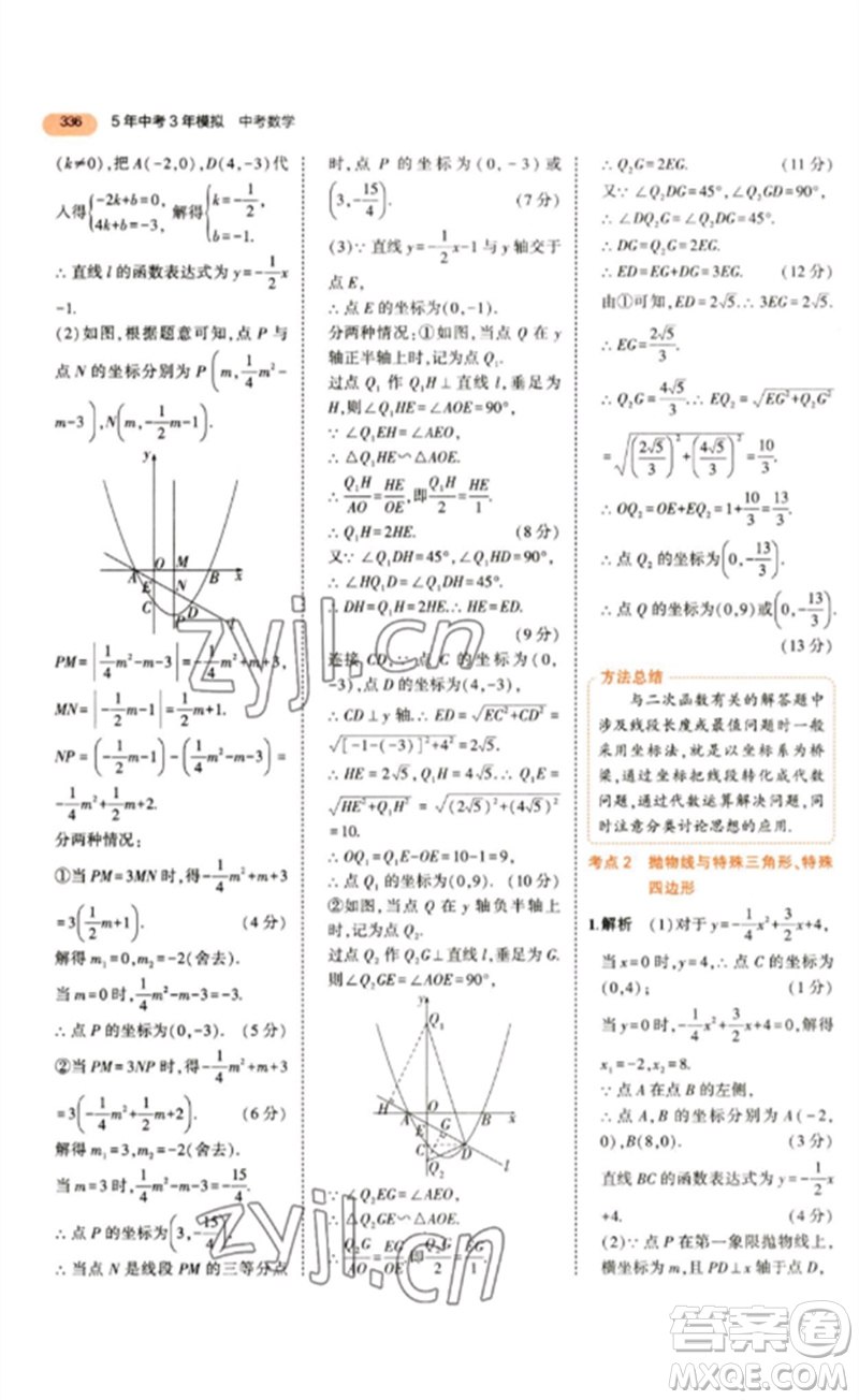教育科學(xué)出版社2023年5年中考3年模擬九年級數(shù)學(xué)通用版參考答案