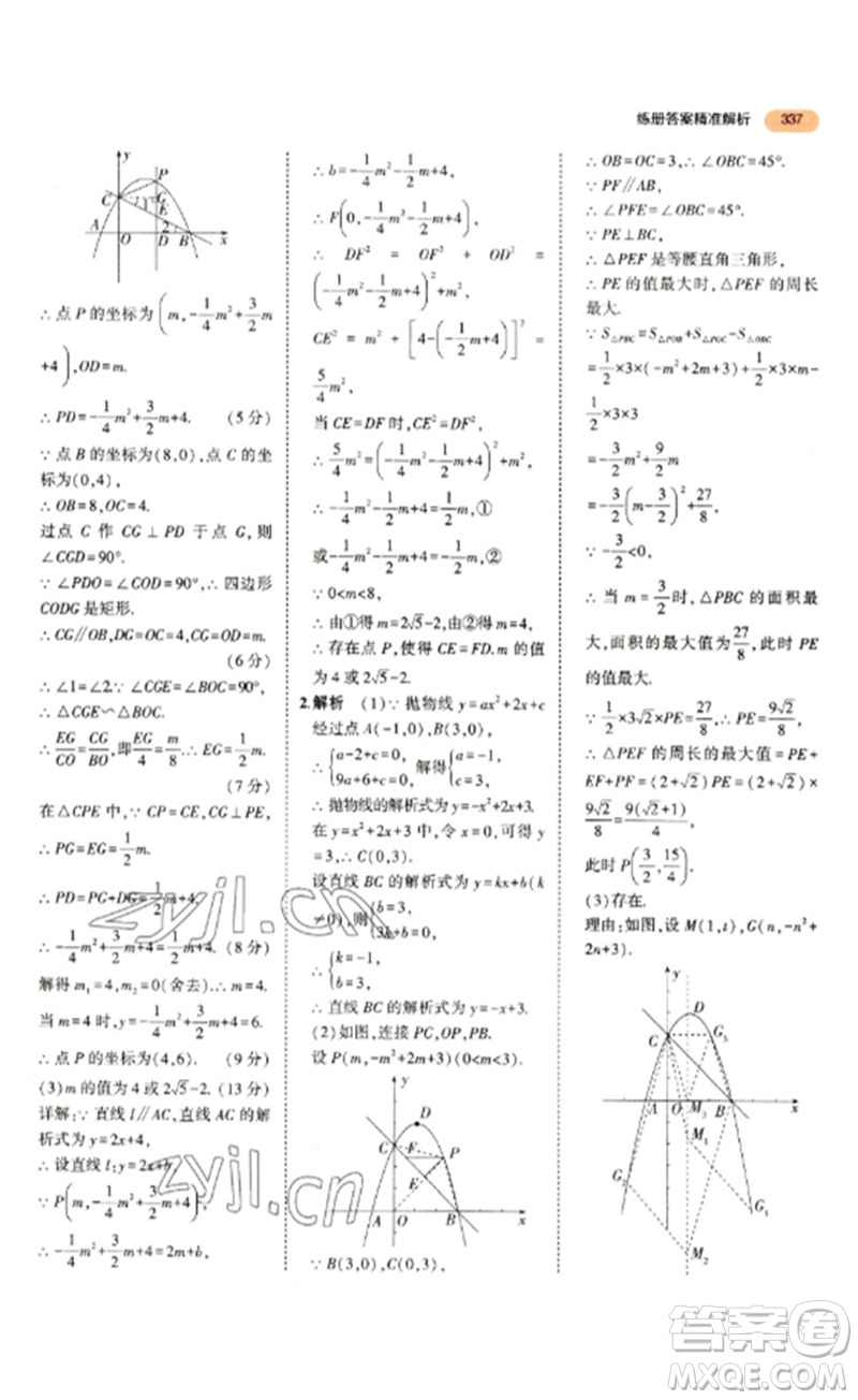 教育科學(xué)出版社2023年5年中考3年模擬九年級數(shù)學(xué)通用版參考答案