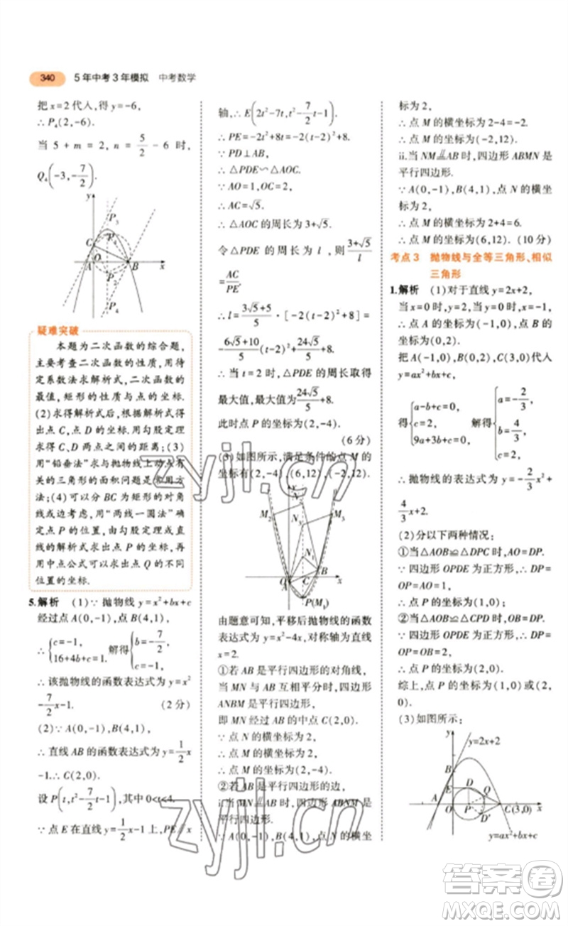 教育科學(xué)出版社2023年5年中考3年模擬九年級數(shù)學(xué)通用版參考答案