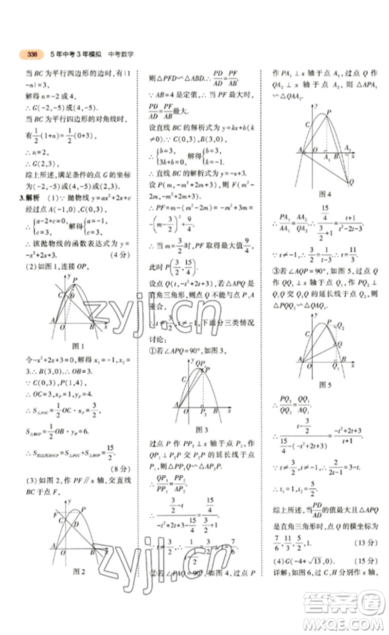教育科學(xué)出版社2023年5年中考3年模擬九年級數(shù)學(xué)通用版參考答案