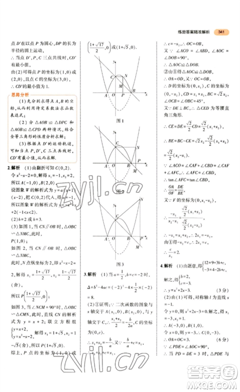 教育科學(xué)出版社2023年5年中考3年模擬九年級數(shù)學(xué)通用版參考答案