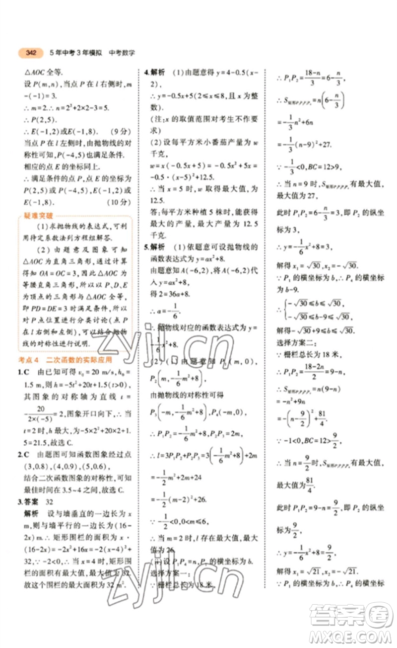 教育科學(xué)出版社2023年5年中考3年模擬九年級數(shù)學(xué)通用版參考答案