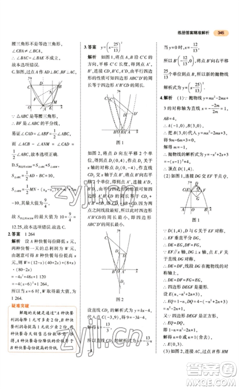 教育科學(xué)出版社2023年5年中考3年模擬九年級數(shù)學(xué)通用版參考答案