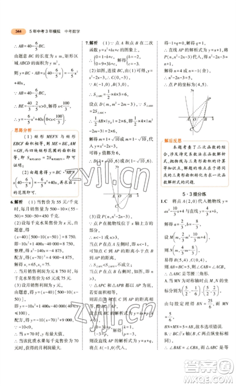 教育科學(xué)出版社2023年5年中考3年模擬九年級數(shù)學(xué)通用版參考答案