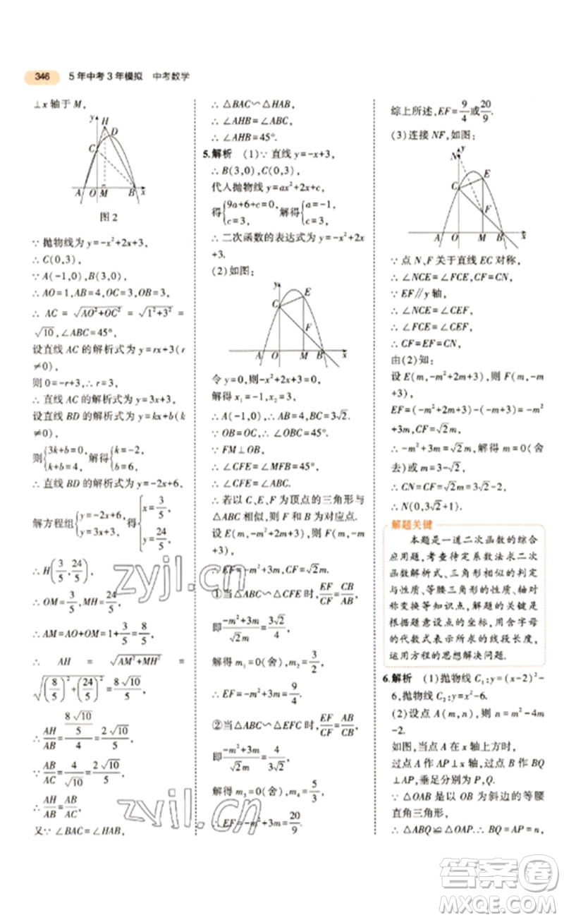 教育科學(xué)出版社2023年5年中考3年模擬九年級數(shù)學(xué)通用版參考答案