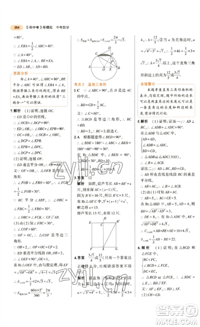 教育科學(xué)出版社2023年5年中考3年模擬九年級數(shù)學(xué)通用版參考答案