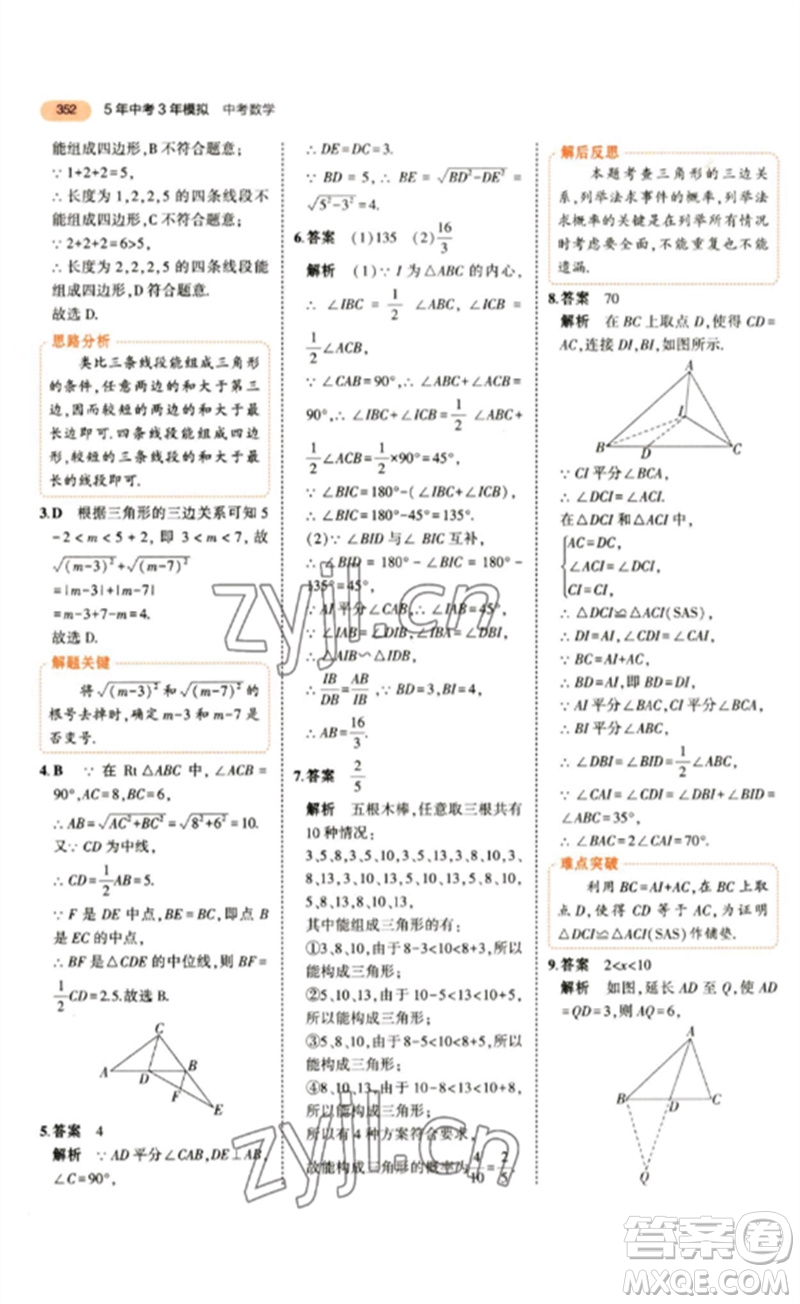 教育科學(xué)出版社2023年5年中考3年模擬九年級數(shù)學(xué)通用版參考答案
