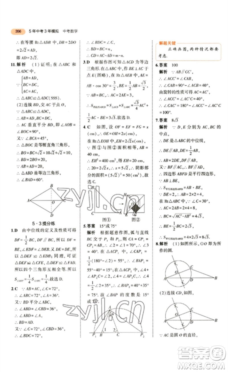 教育科學(xué)出版社2023年5年中考3年模擬九年級數(shù)學(xué)通用版參考答案