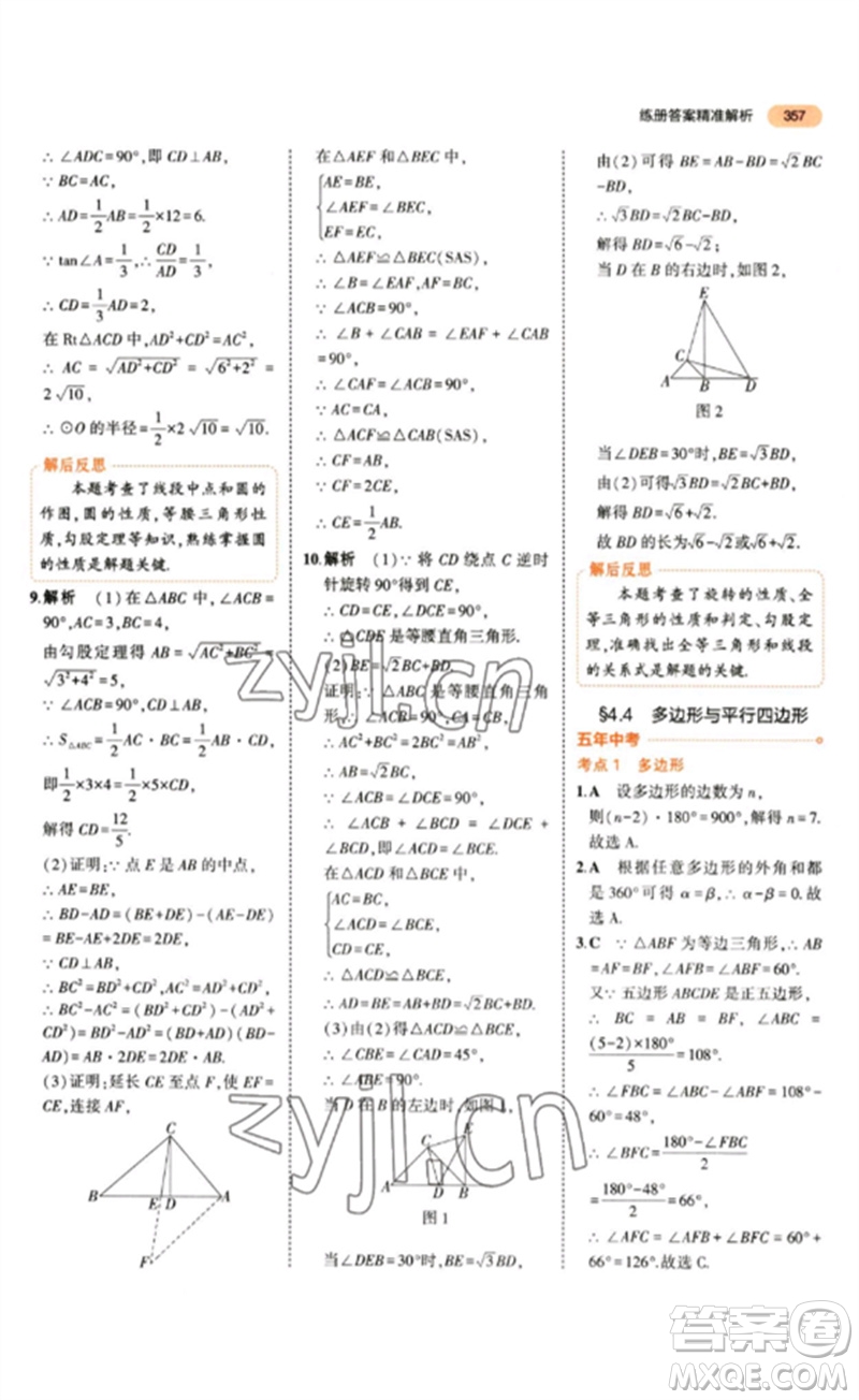 教育科學(xué)出版社2023年5年中考3年模擬九年級數(shù)學(xué)通用版參考答案