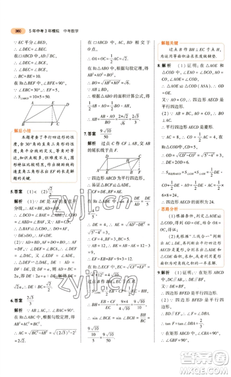 教育科學(xué)出版社2023年5年中考3年模擬九年級數(shù)學(xué)通用版參考答案