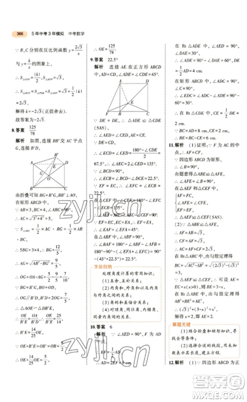 教育科學(xué)出版社2023年5年中考3年模擬九年級數(shù)學(xué)通用版參考答案