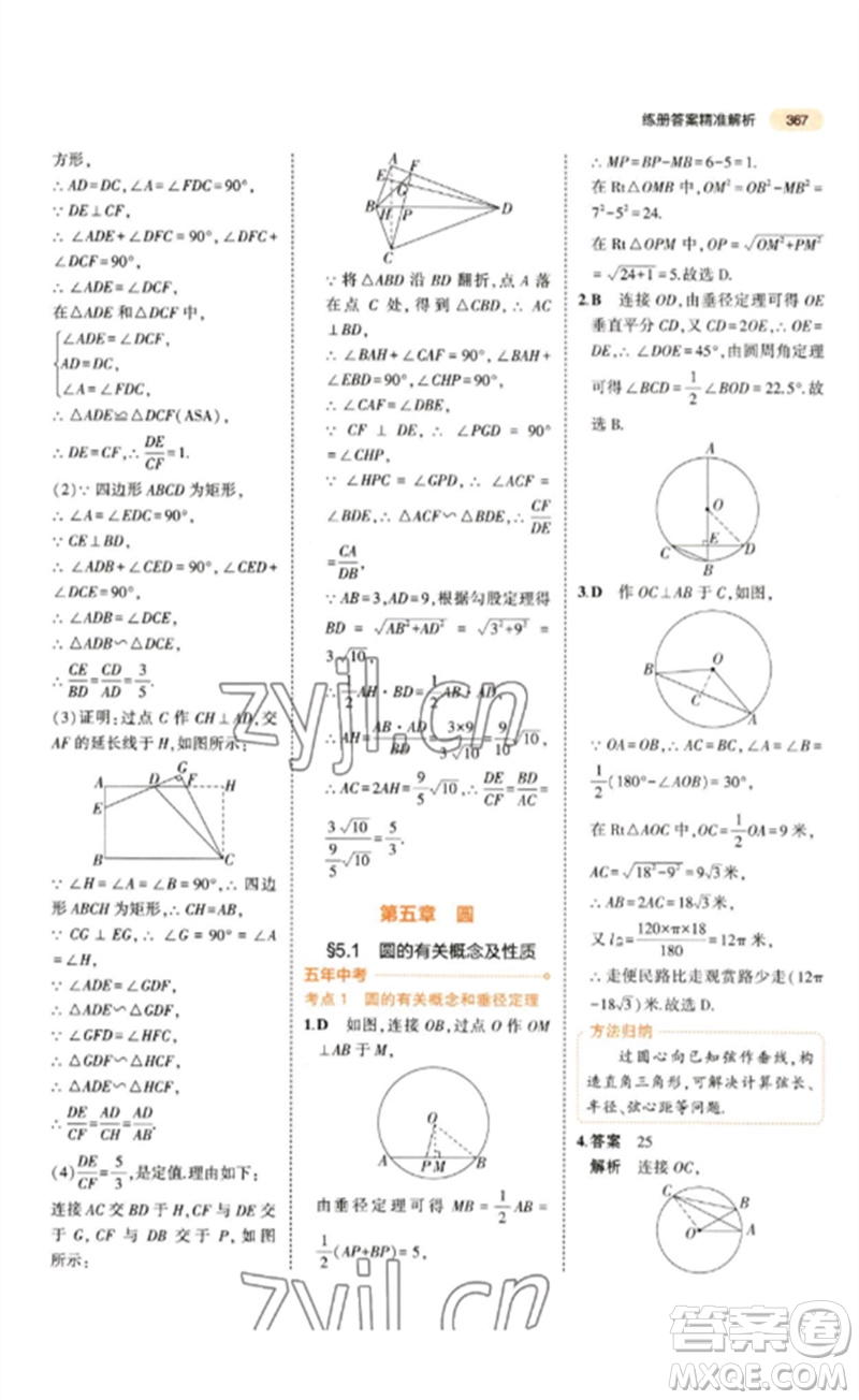 教育科學(xué)出版社2023年5年中考3年模擬九年級數(shù)學(xué)通用版參考答案