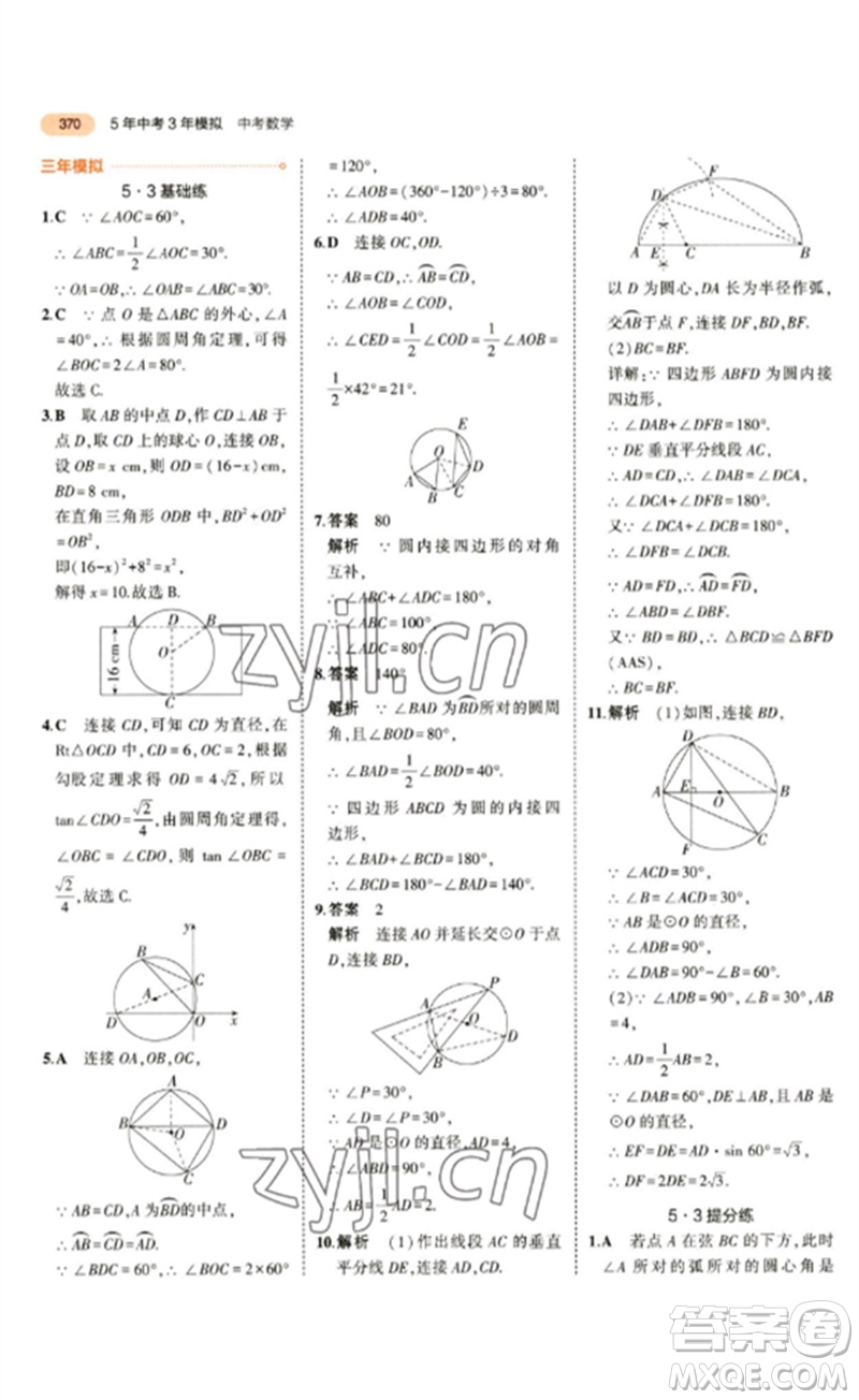 教育科學(xué)出版社2023年5年中考3年模擬九年級數(shù)學(xué)通用版參考答案