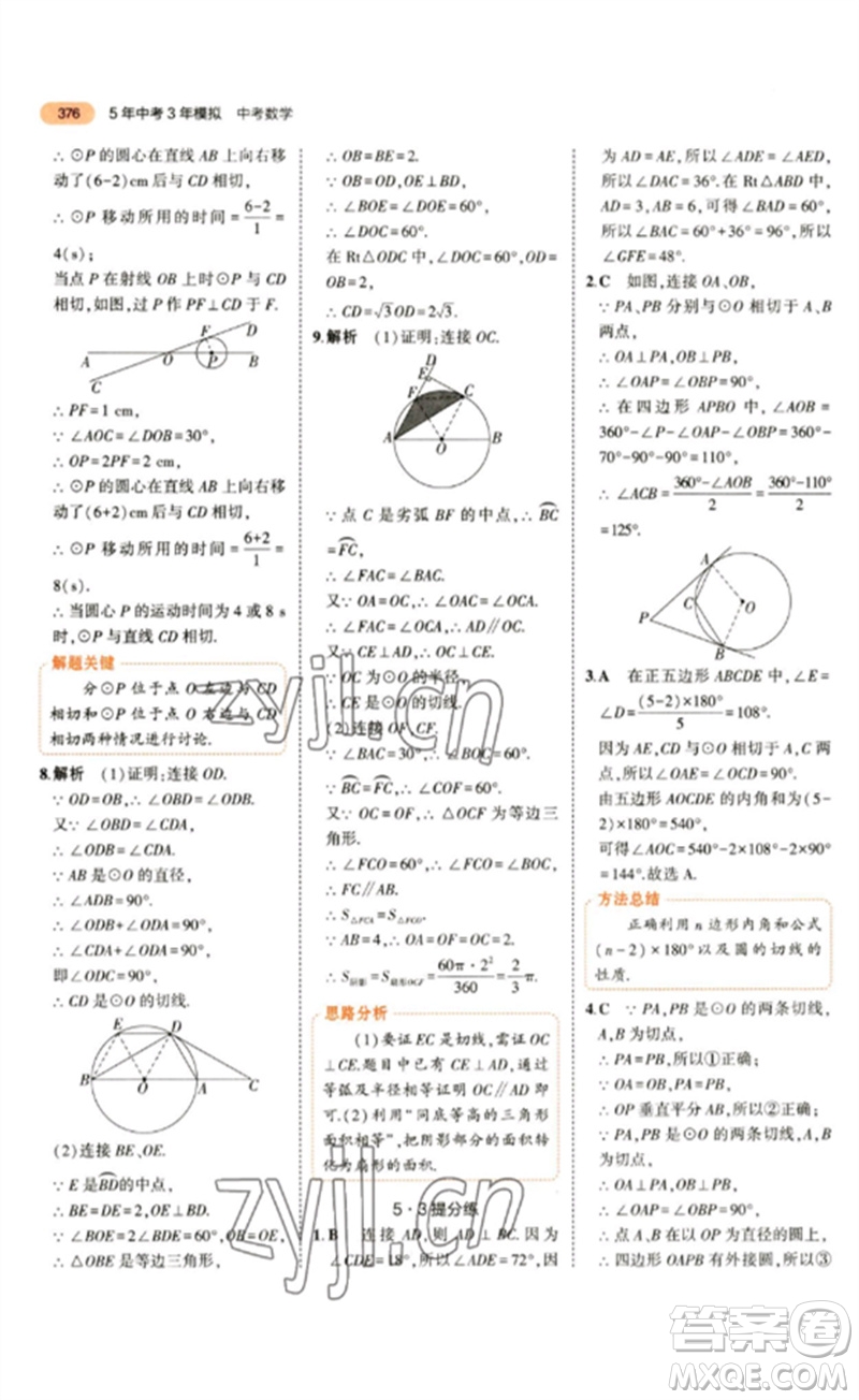 教育科學(xué)出版社2023年5年中考3年模擬九年級數(shù)學(xué)通用版參考答案
