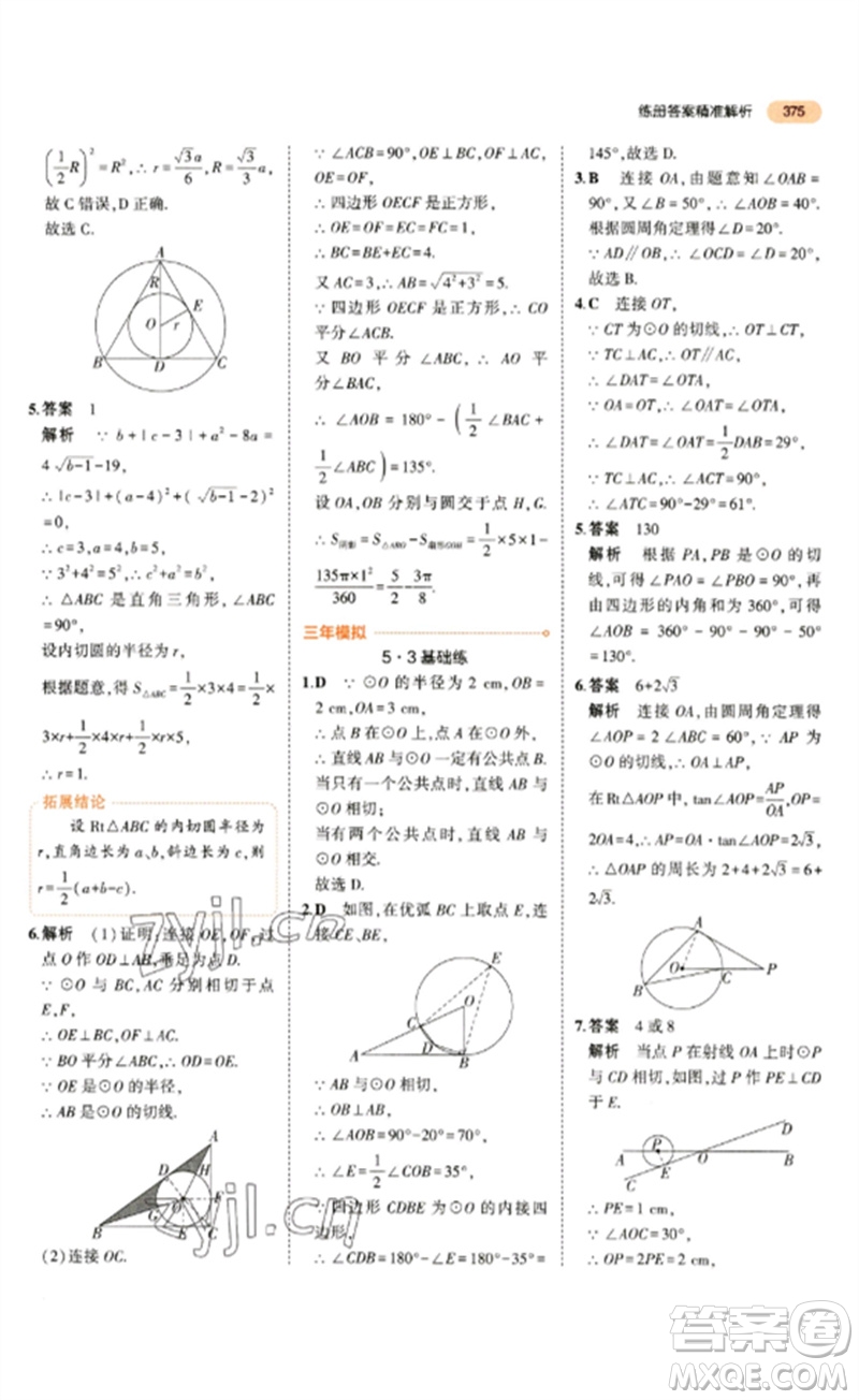 教育科學(xué)出版社2023年5年中考3年模擬九年級數(shù)學(xué)通用版參考答案