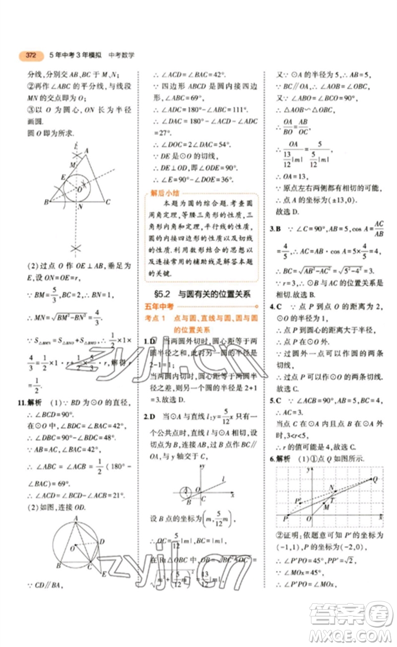 教育科學(xué)出版社2023年5年中考3年模擬九年級數(shù)學(xué)通用版參考答案